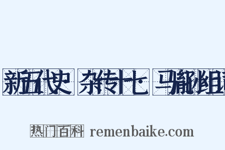新五代史·杂传十七·马胤孙组词是什么意思的图片